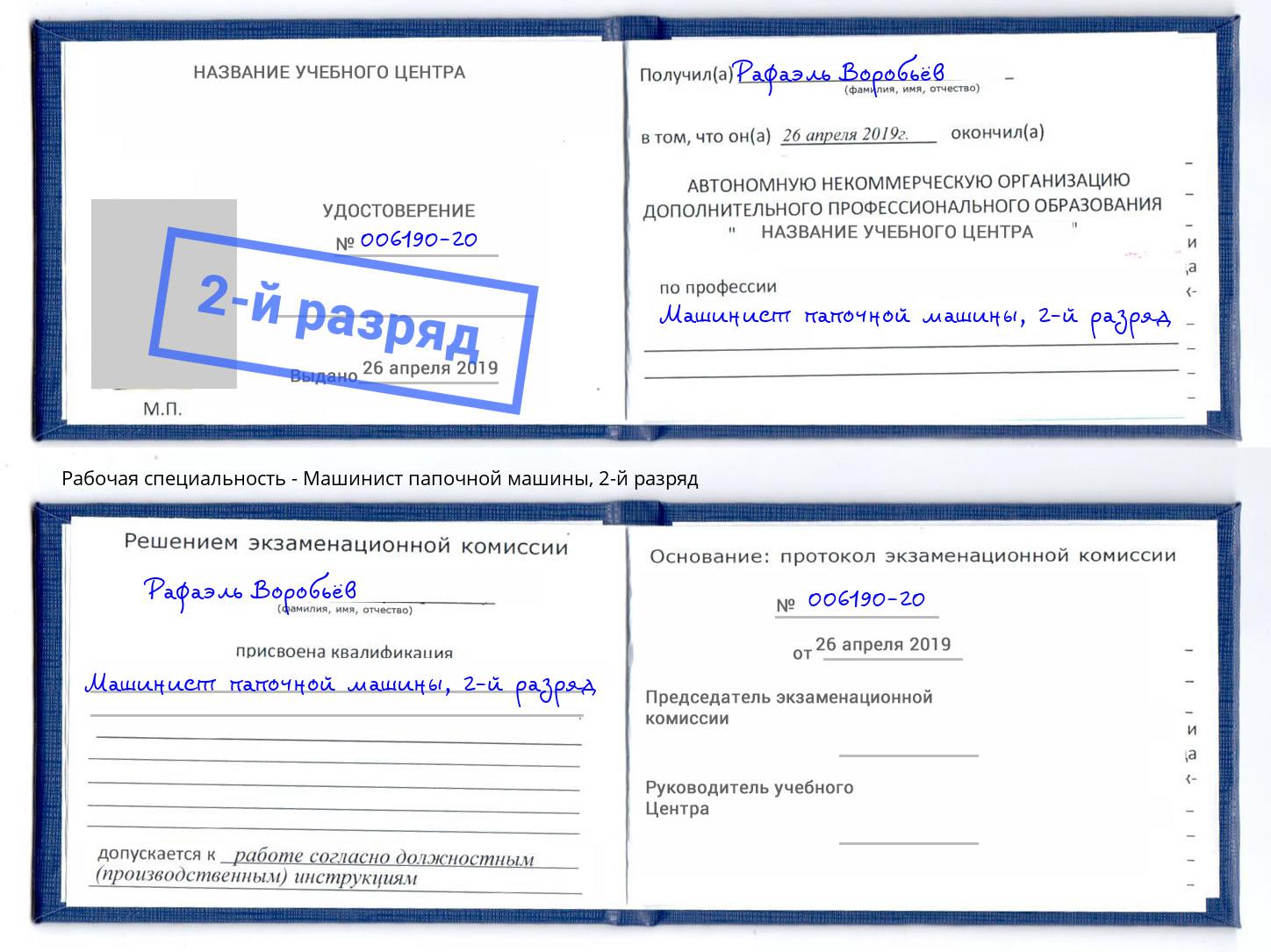 корочка 2-й разряд Машинист папочной машины Димитровград