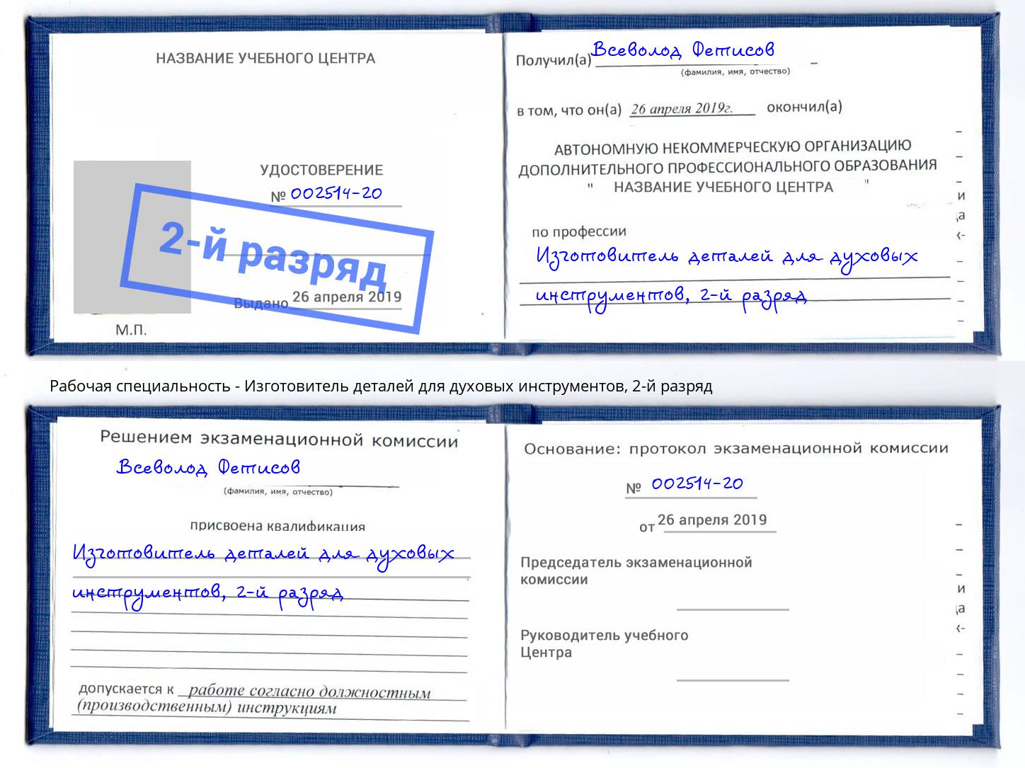 корочка 2-й разряд Изготовитель деталей для духовых инструментов Димитровград