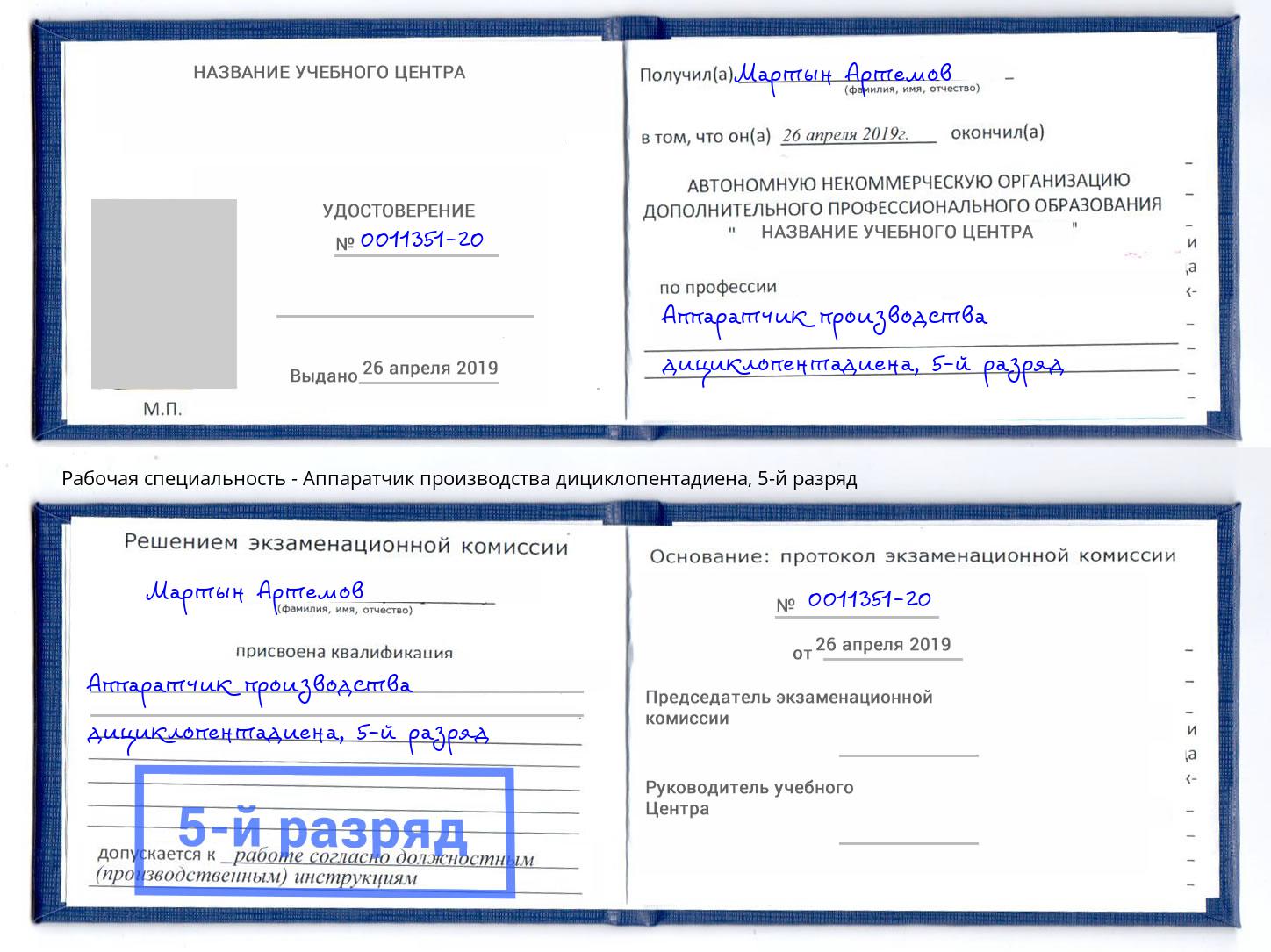 корочка 5-й разряд Аппаратчик производства дициклопентадиена Димитровград