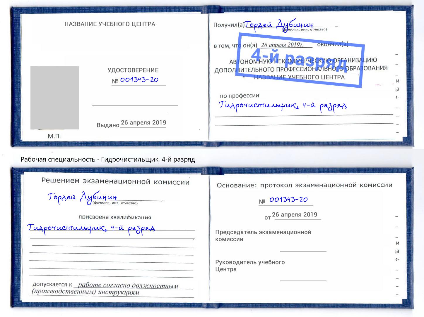 корочка 4-й разряд Гидрочистильщик Димитровград