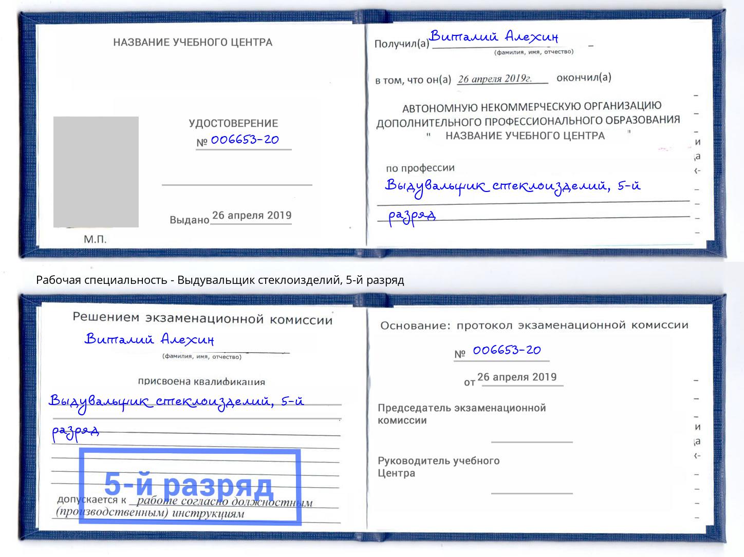 корочка 5-й разряд Выдувальщик стеклоизделий Димитровград