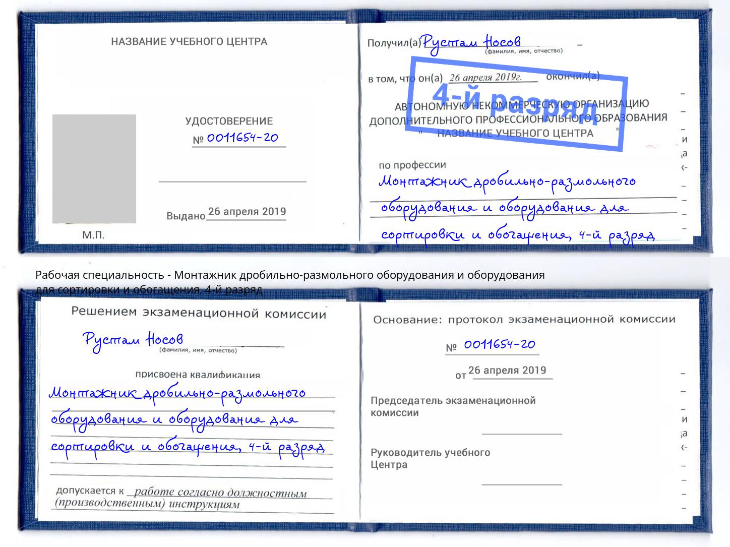 корочка 4-й разряд Монтажник дробильно-размольного оборудования и оборудования для сортировки и обогащения Димитровград