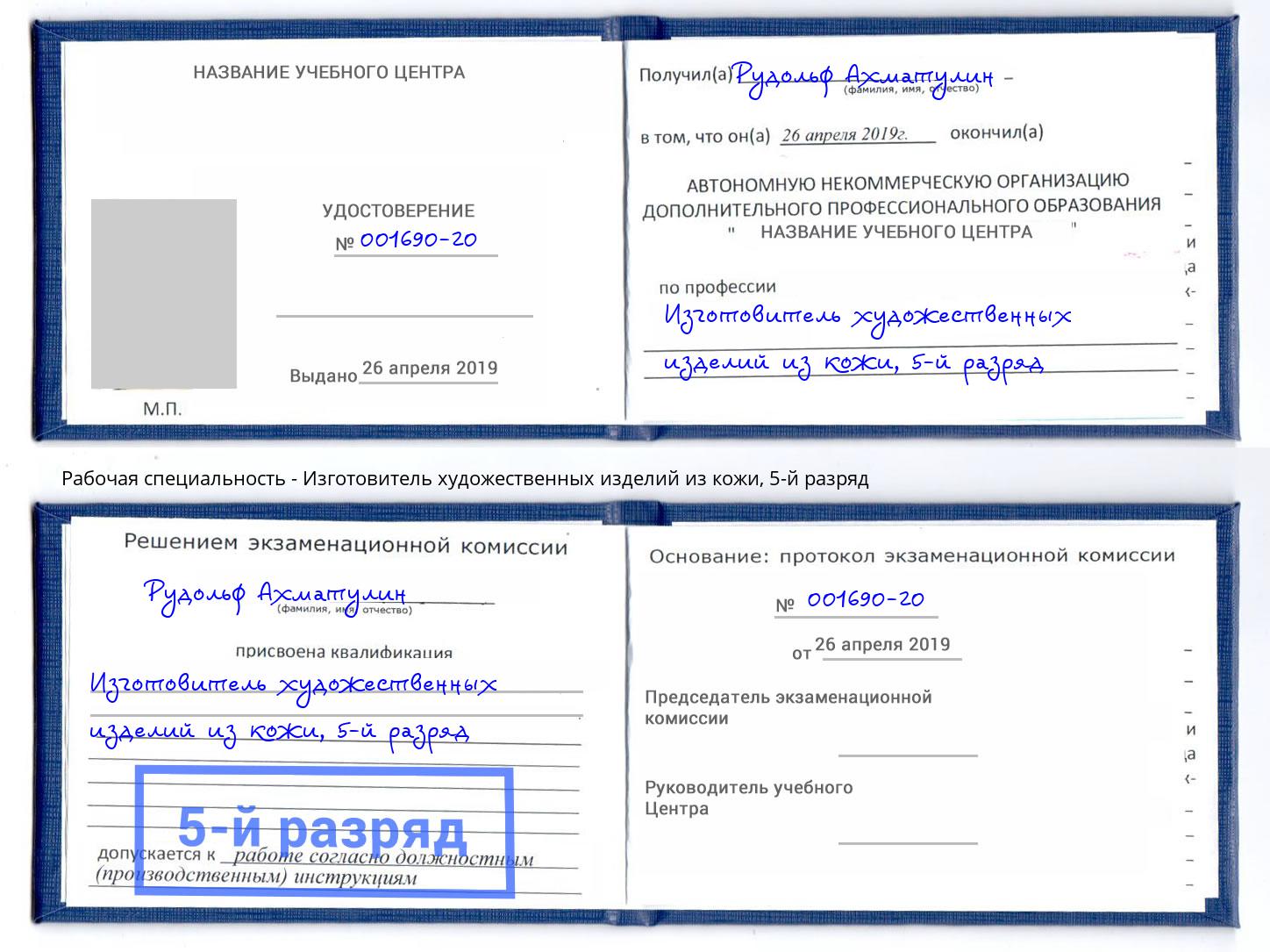 корочка 5-й разряд Изготовитель художественных изделий из кожи Димитровград