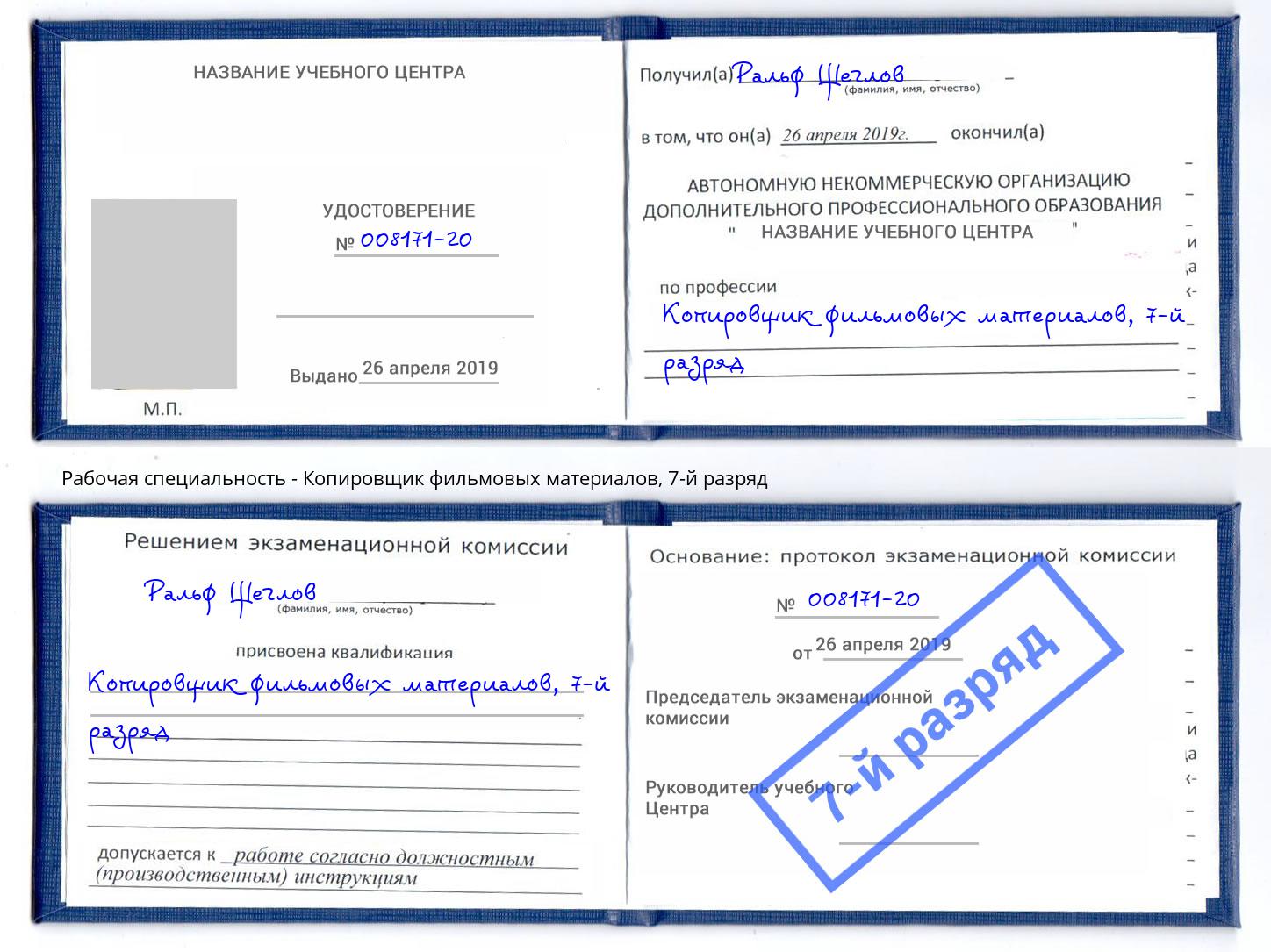 корочка 7-й разряд Копировщик фильмовых материалов Димитровград