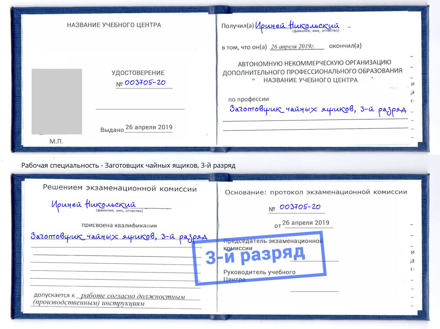 корочка 3-й разряд Заготовщик чайных ящиков Димитровград