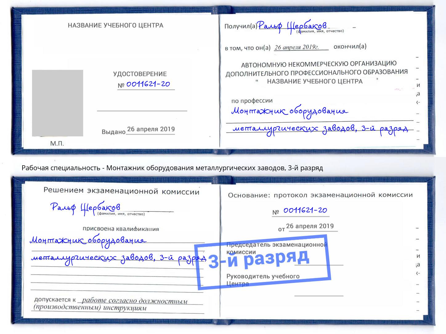 корочка 3-й разряд Монтажник оборудования металлургических заводов Димитровград