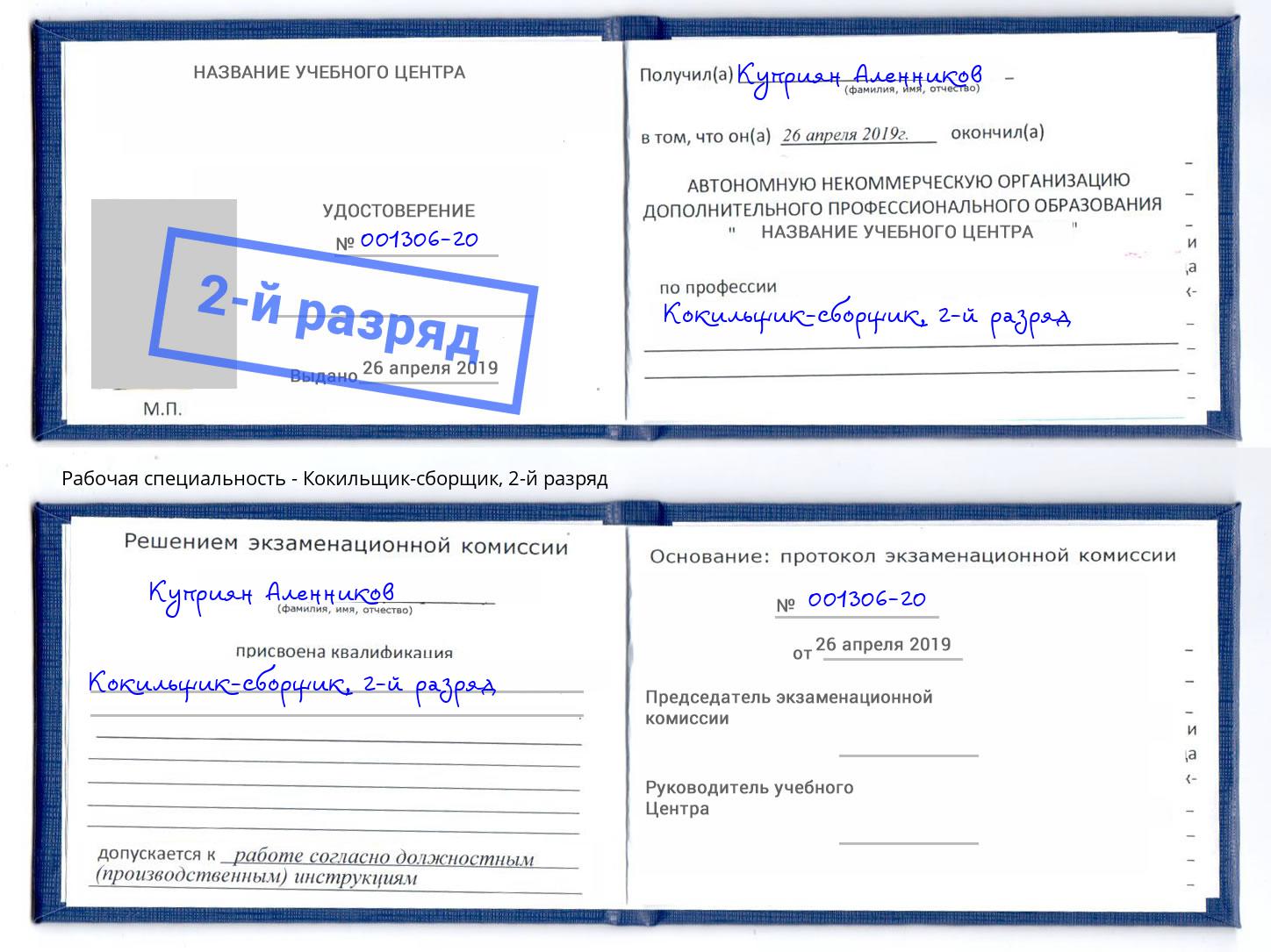 корочка 2-й разряд Кокильщик-сборщик Димитровград