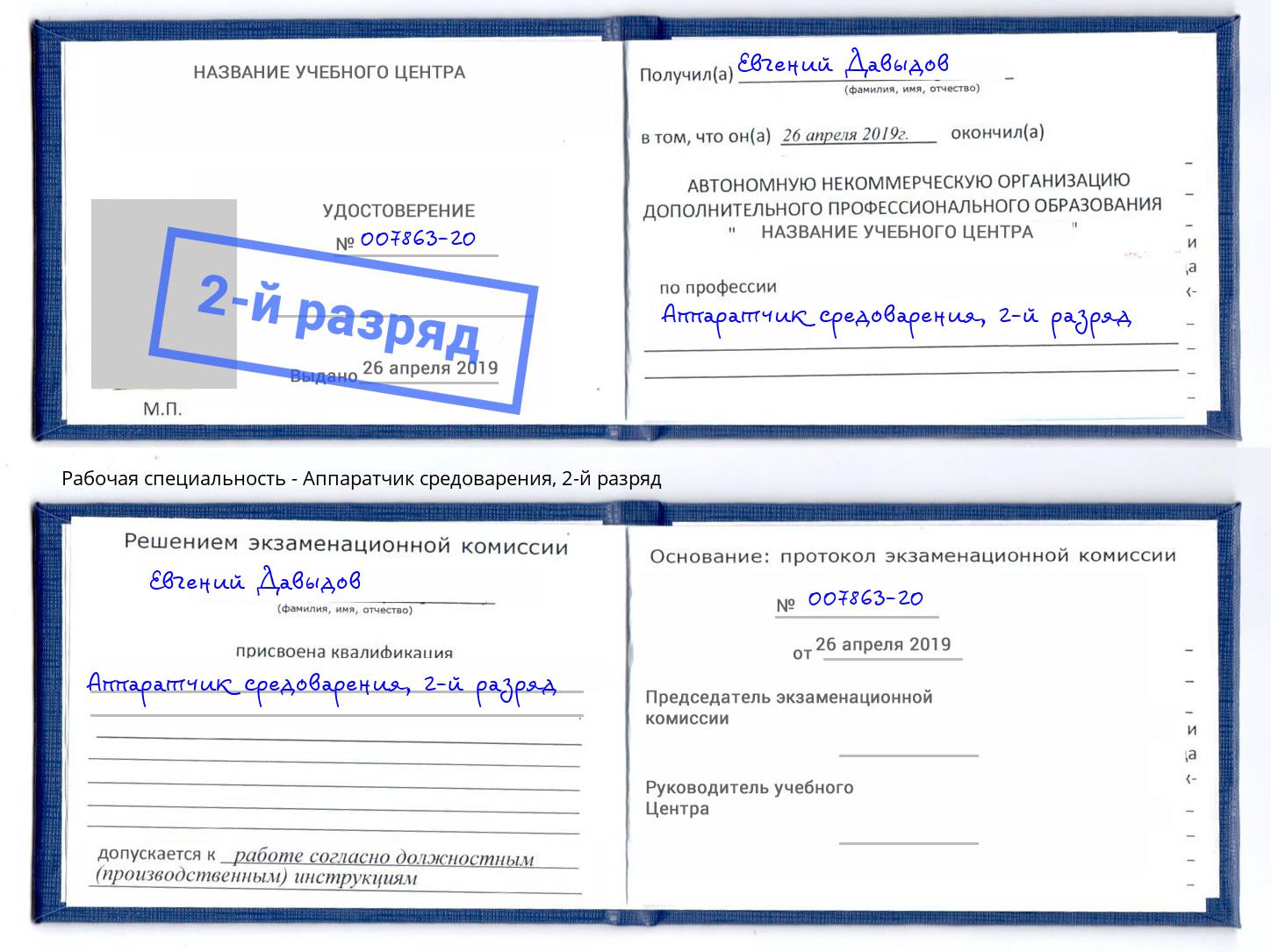 корочка 2-й разряд Аппаратчик средоварения Димитровград