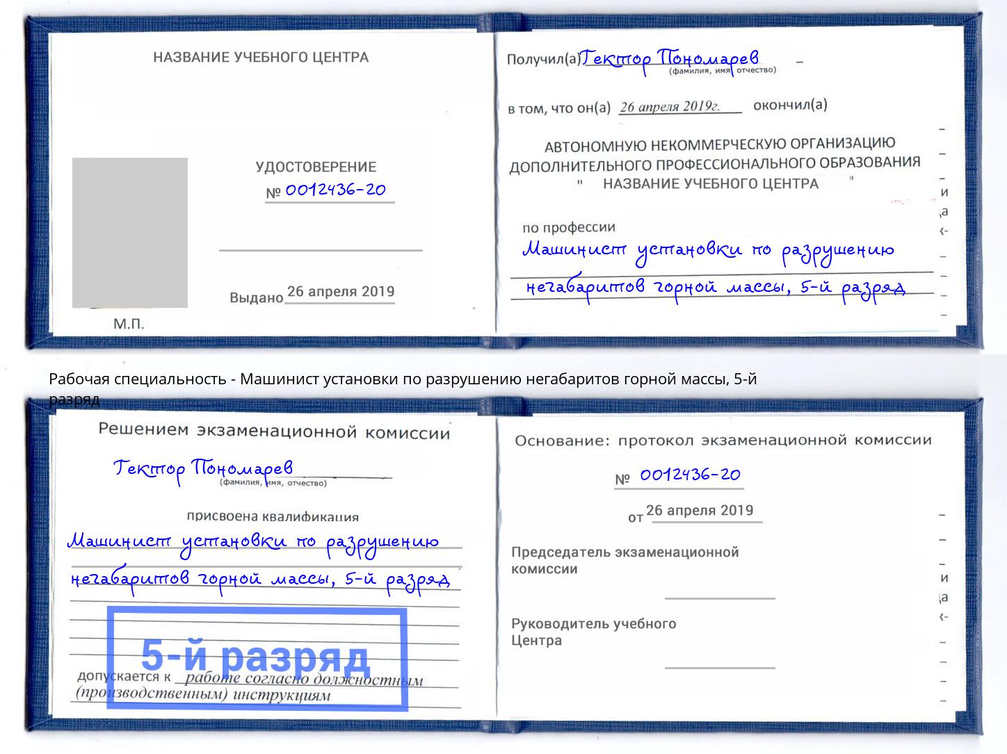 корочка 5-й разряд Машинист установки по разрушению негабаритов горной массы Димитровград