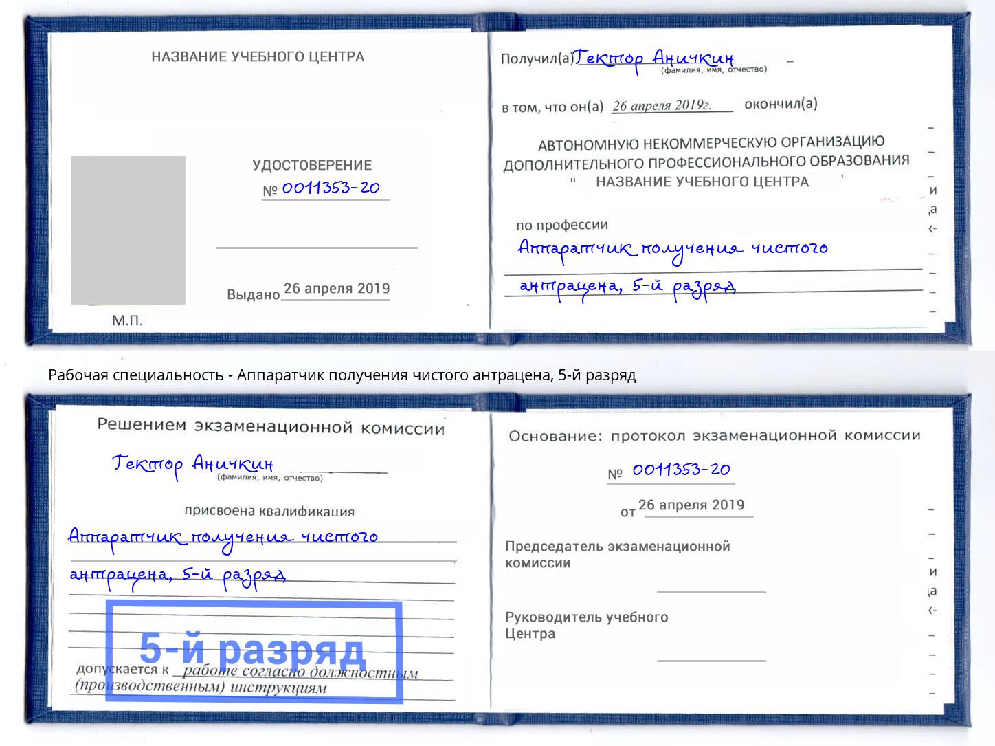 корочка 5-й разряд Аппаратчик получения чистого антрацена Димитровград