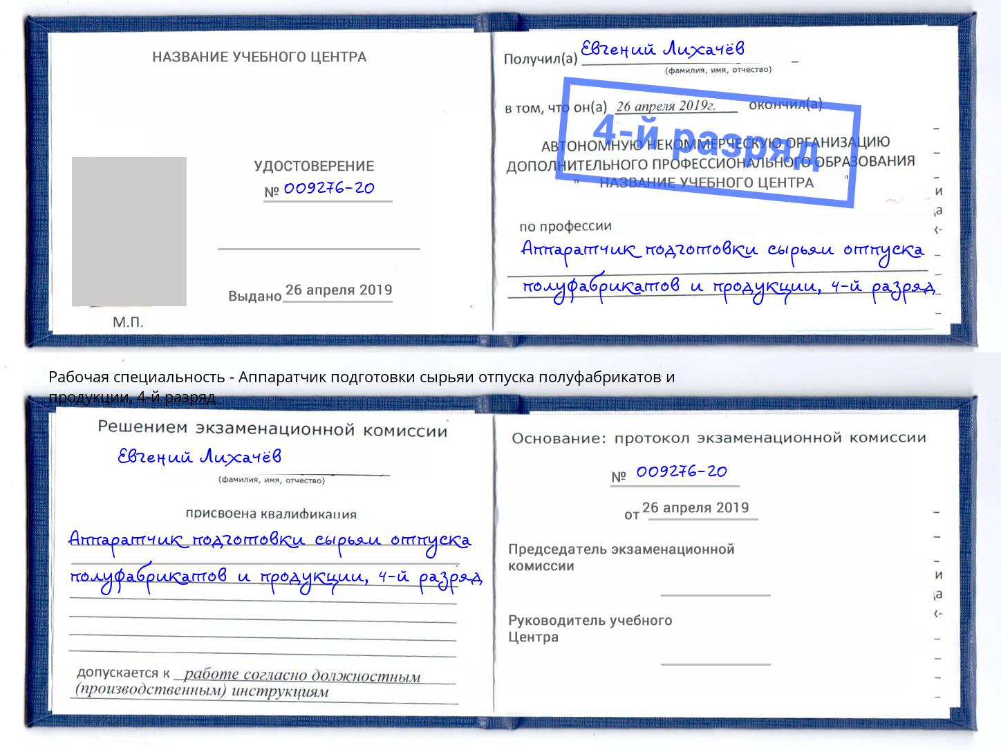 корочка 4-й разряд Аппаратчик подготовки сырьяи отпуска полуфабрикатов и продукции Димитровград