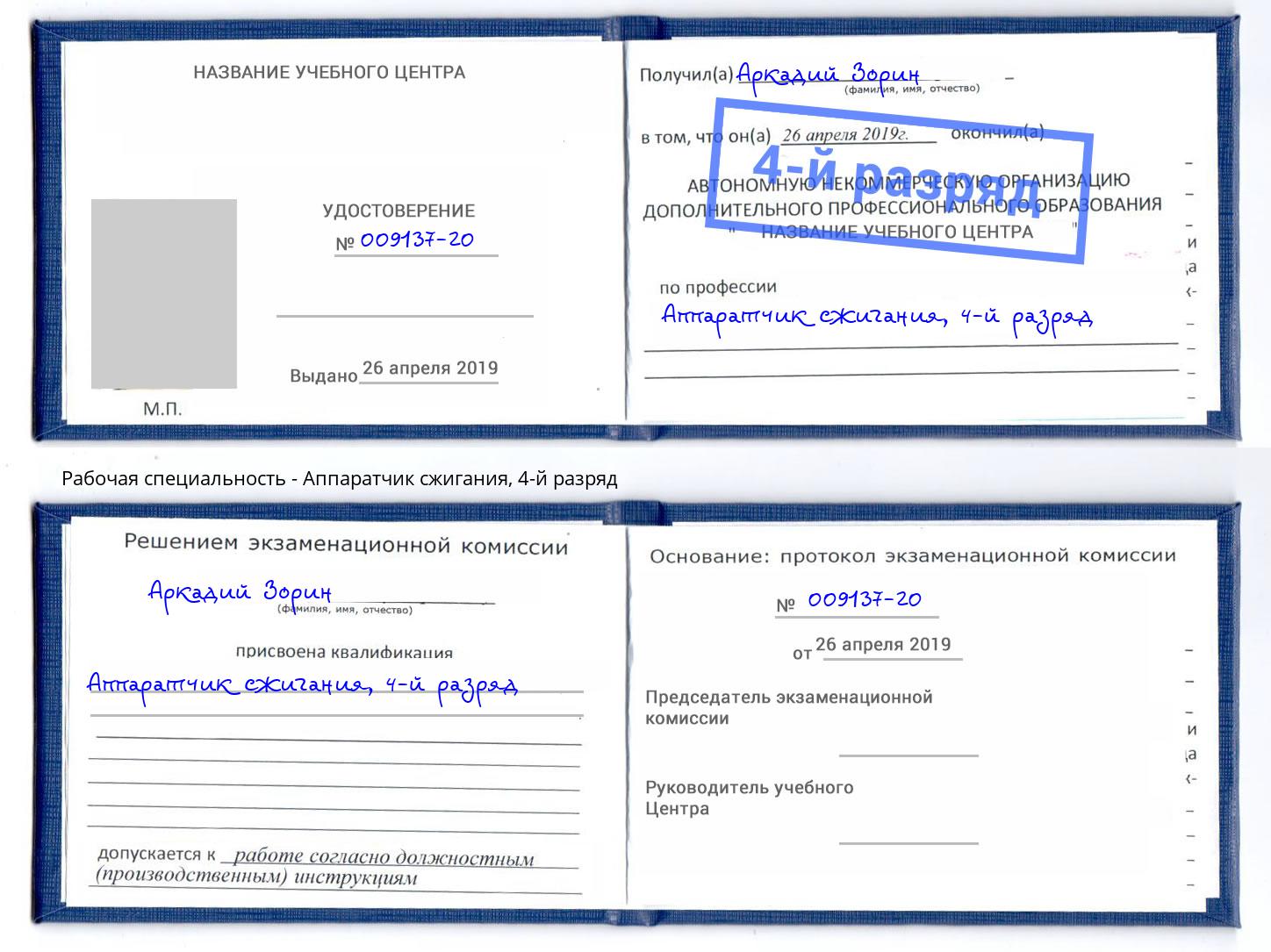 корочка 4-й разряд Аппаратчик сжигания Димитровград