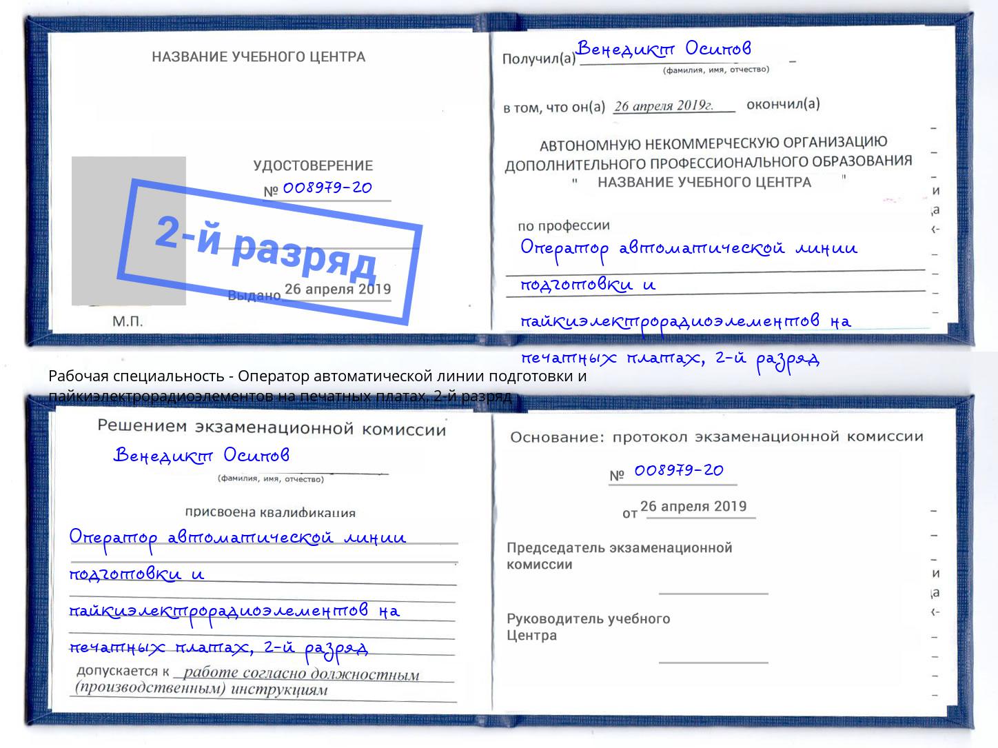 корочка 2-й разряд Оператор автоматической линии подготовки и пайкиэлектрорадиоэлементов на печатных платах Димитровград