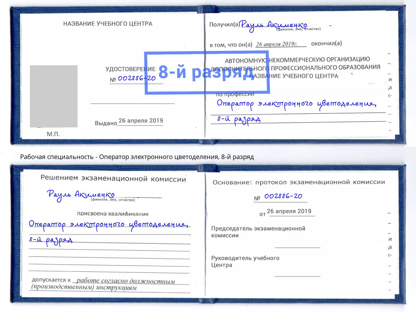 корочка 8-й разряд Оператор электронного цветоделения Димитровград