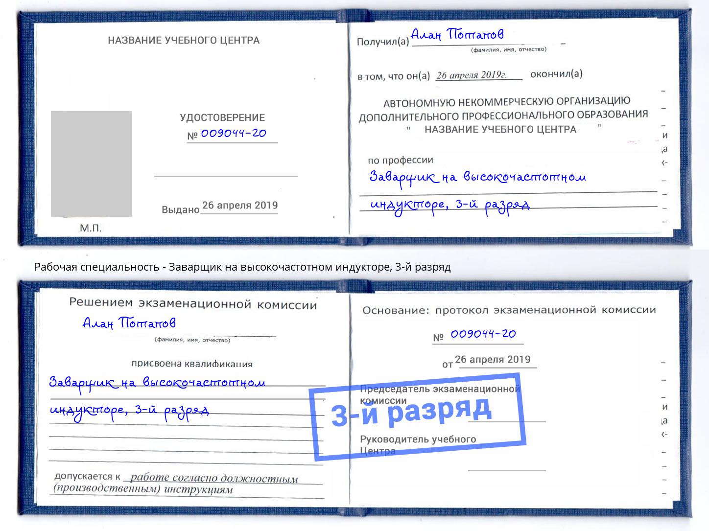 корочка 3-й разряд Заварщик на высокочастотном индукторе Димитровград
