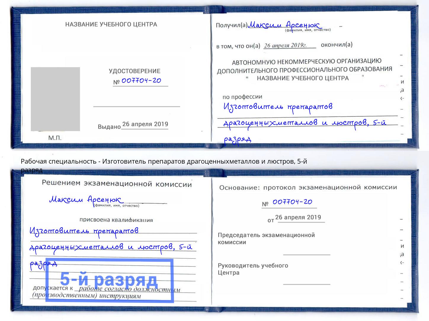 корочка 5-й разряд Изготовитель препаратов драгоценныхметаллов и люстров Димитровград