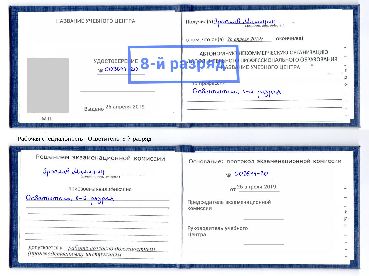 корочка 8-й разряд Осветитель Димитровград