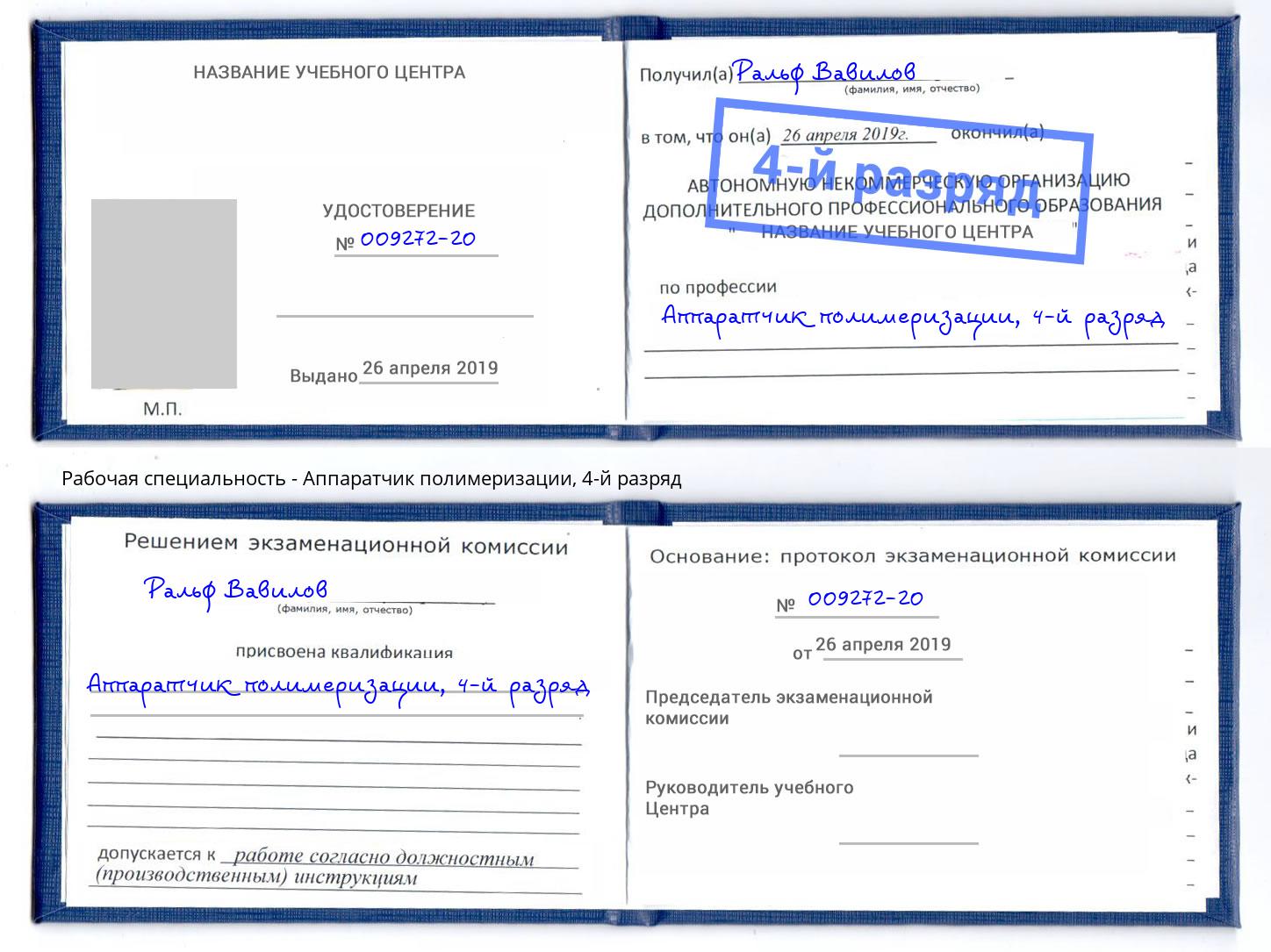 корочка 4-й разряд Аппаратчик полимеризации Димитровград