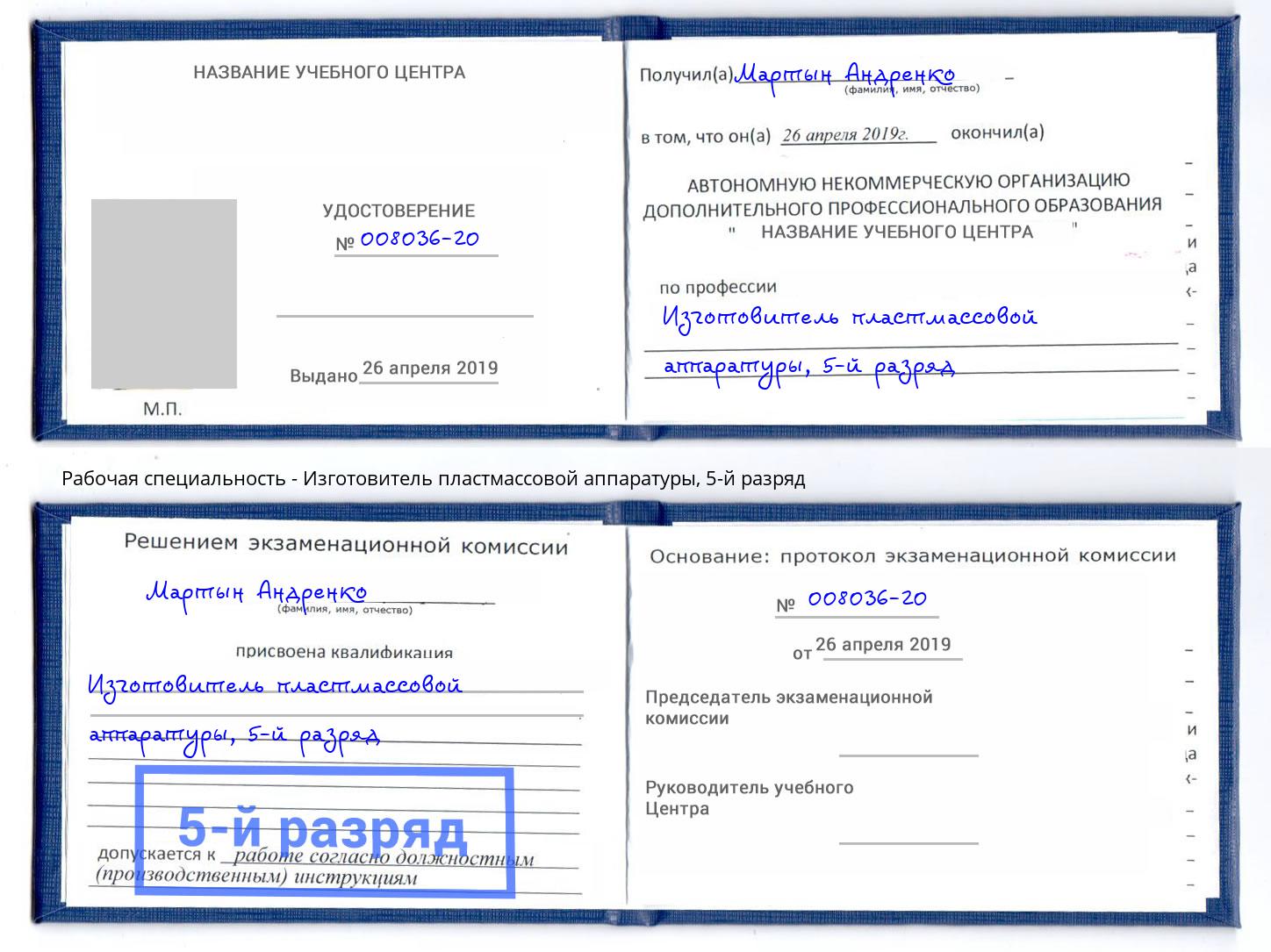 корочка 5-й разряд Изготовитель пластмассовой аппаратуры Димитровград