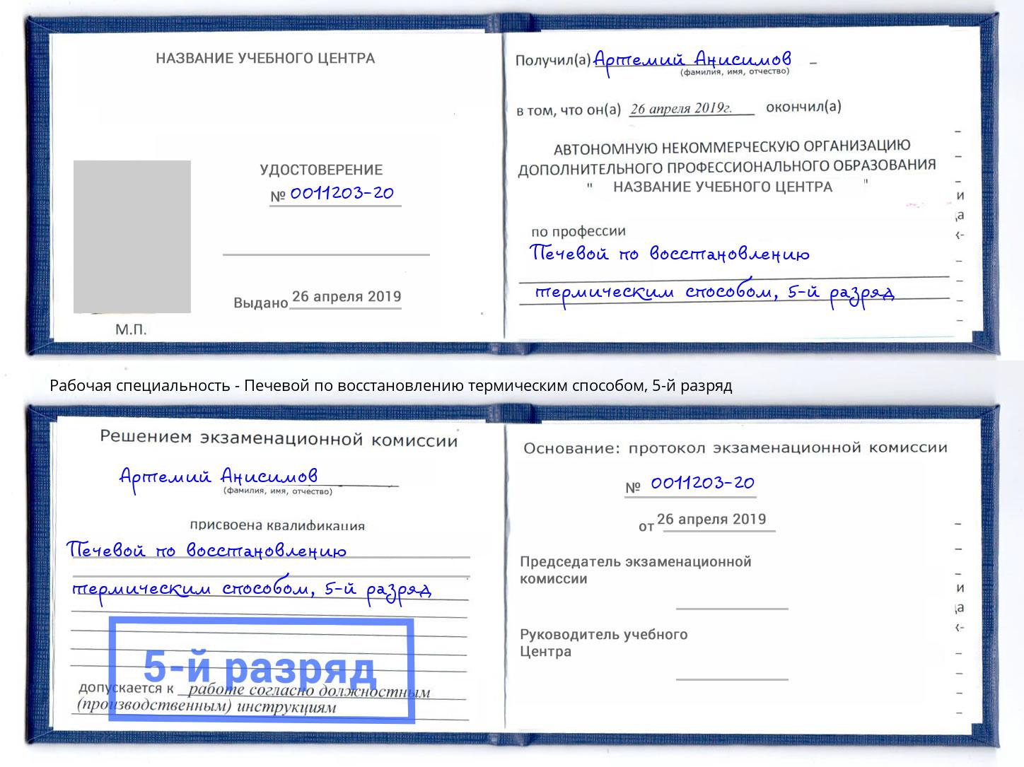 корочка 5-й разряд Печевой по восстановлению термическим способом Димитровград