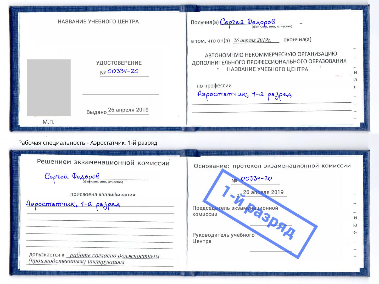 корочка 1-й разряд Аэростатчик Димитровград