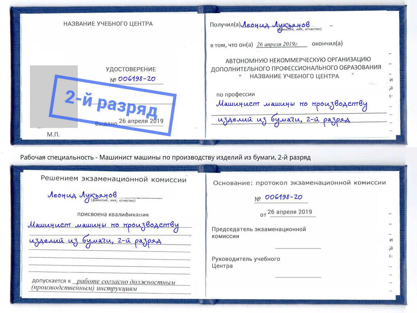 корочка 2-й разряд Машинист машины по производству изделий из бумаги Димитровград