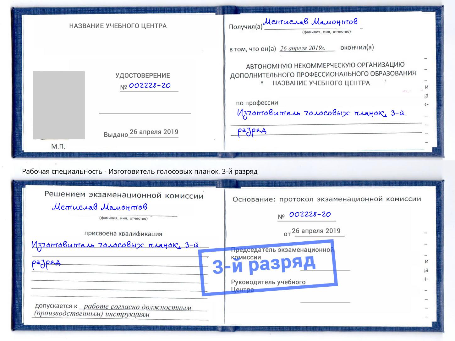 корочка 3-й разряд Изготовитель голосовых планок Димитровград