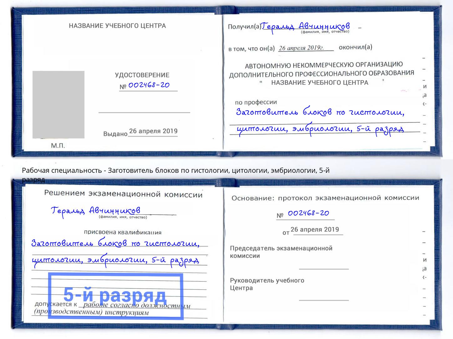 корочка 5-й разряд Заготовитель блоков по гистологии, цитологии, эмбриологии Димитровград