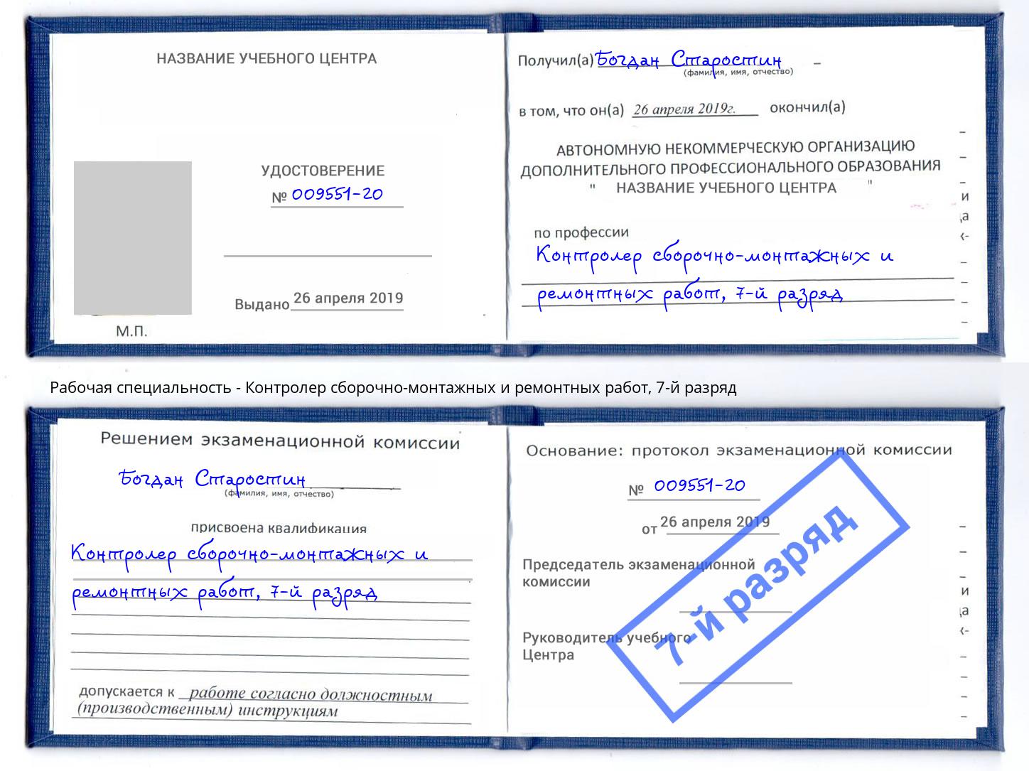 корочка 7-й разряд Контролер сборочно-монтажных и ремонтных работ Димитровград