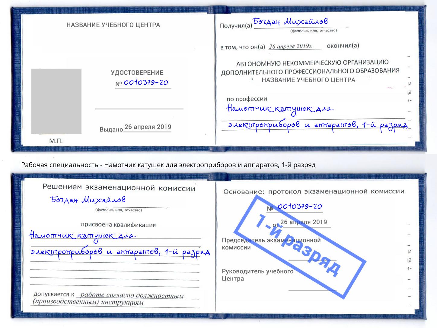 корочка 1-й разряд Намотчик катушек для электроприборов и аппаратов Димитровград