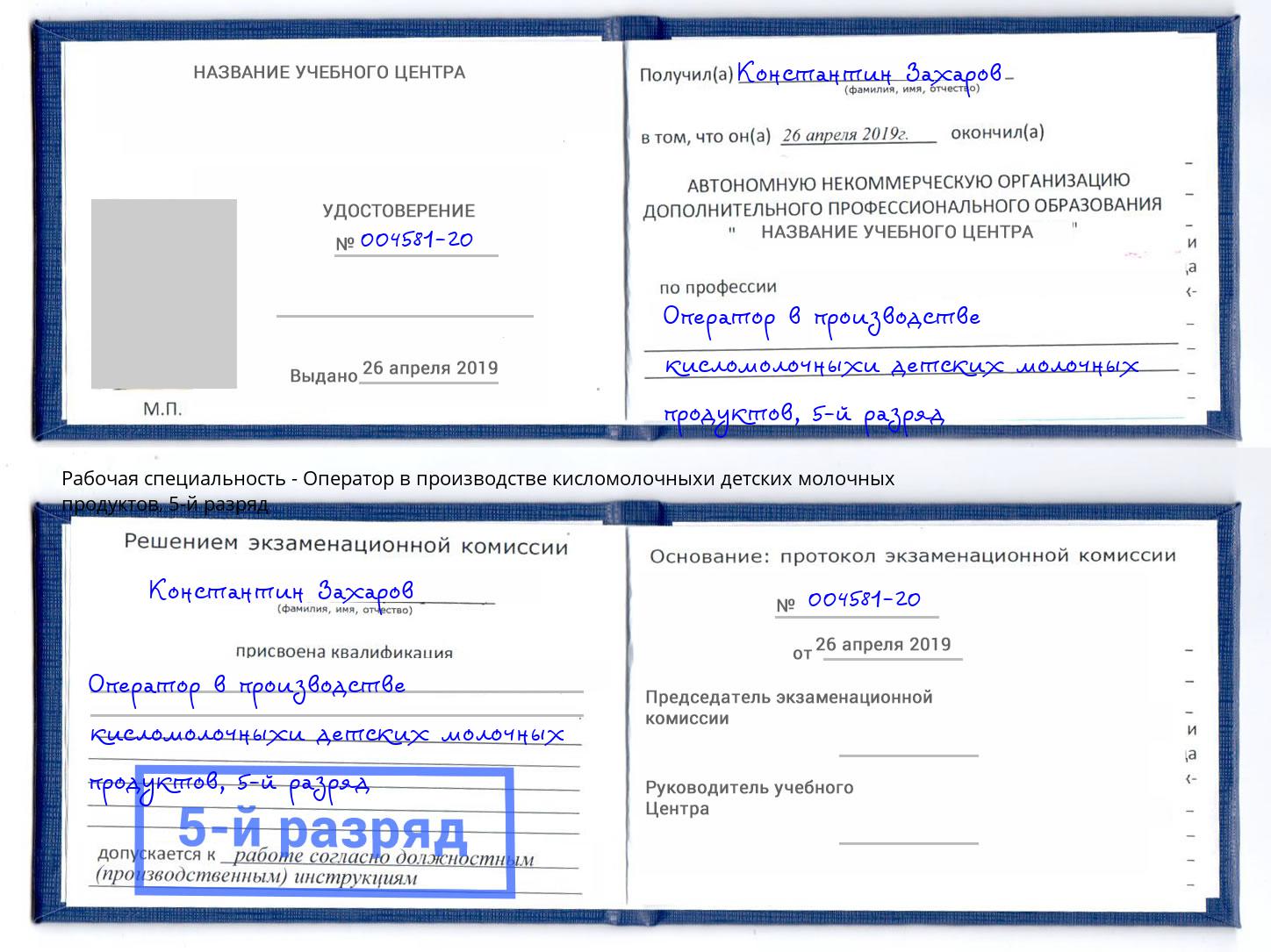 корочка 5-й разряд Оператор в производстве кисломолочныхи детских молочных продуктов Димитровград