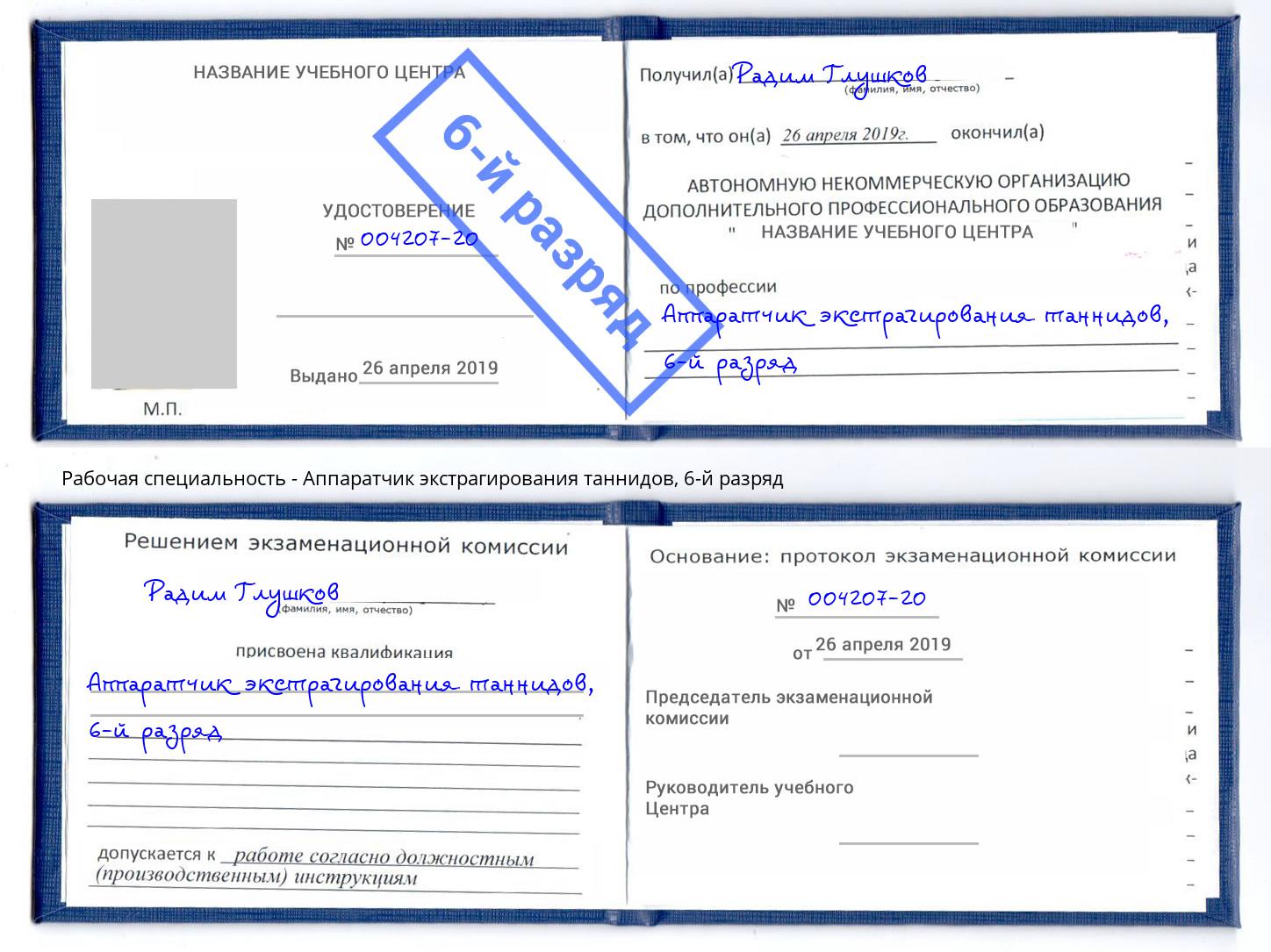 корочка 6-й разряд Аппаратчик экстрагирования таннидов Димитровград