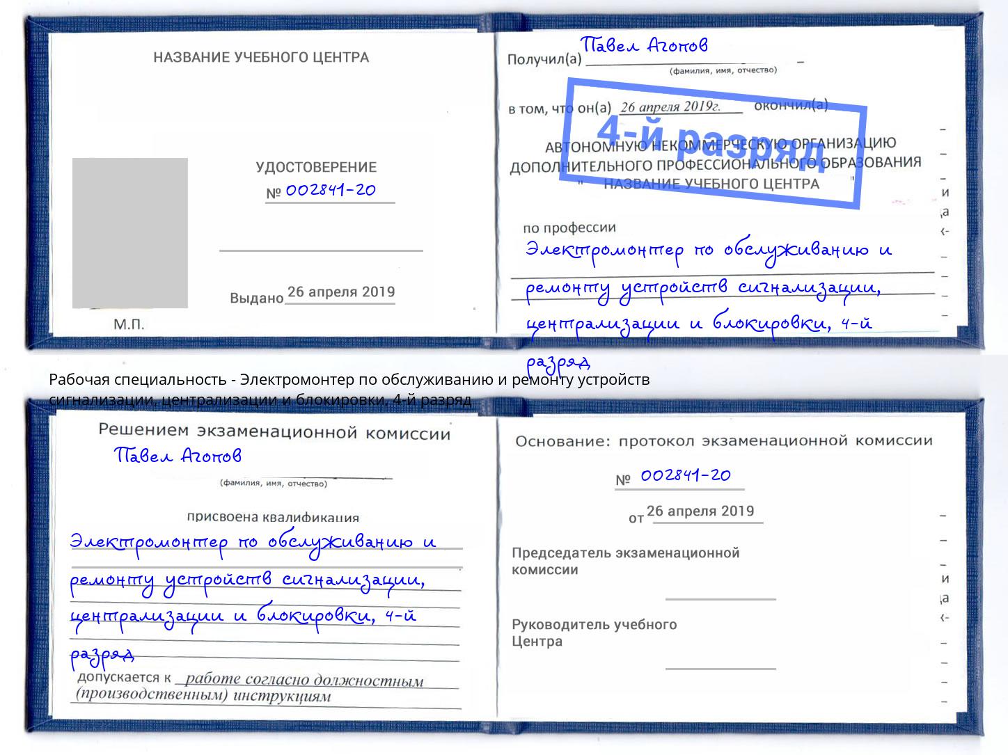 корочка 4-й разряд Электромонтер по обслуживанию и ремонту устройств сигнализации, централизации и блокировки Димитровград