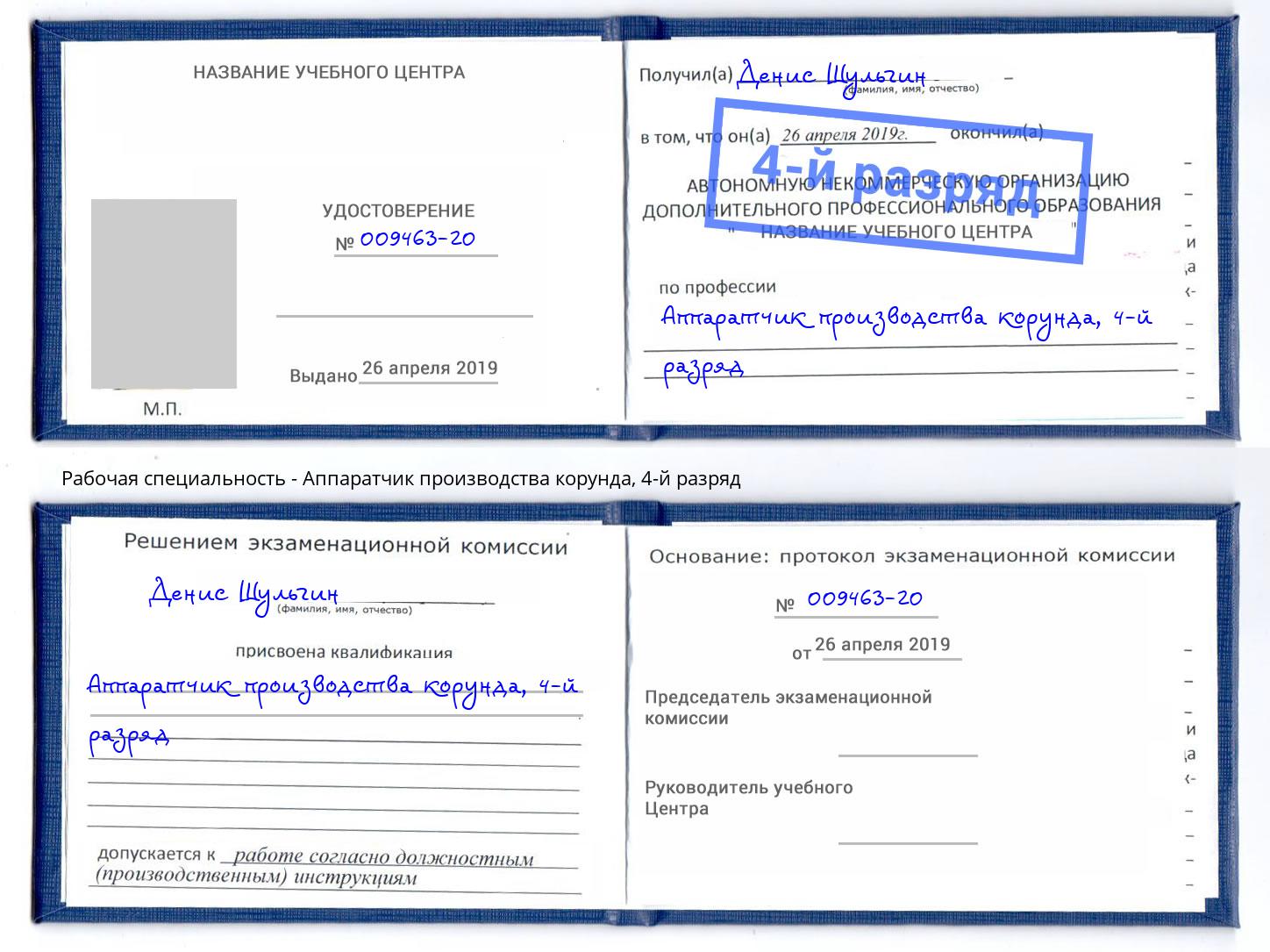 корочка 4-й разряд Аппаратчик производства корунда Димитровград