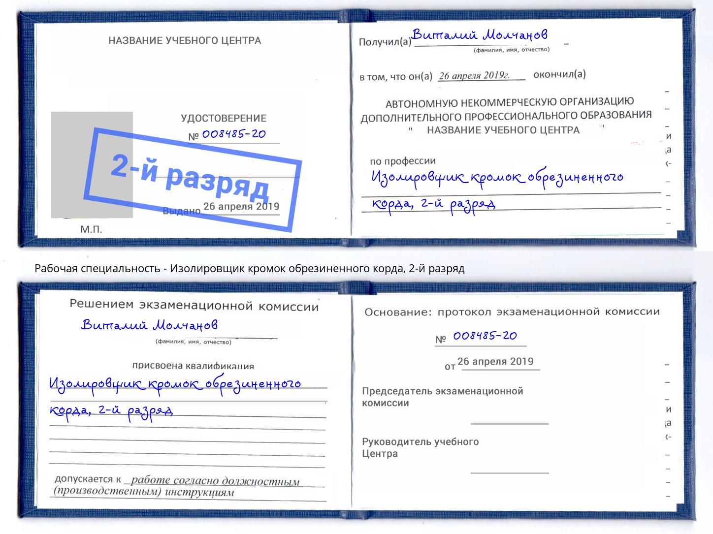 корочка 2-й разряд Изолировщик кромок обрезиненного корда Димитровград