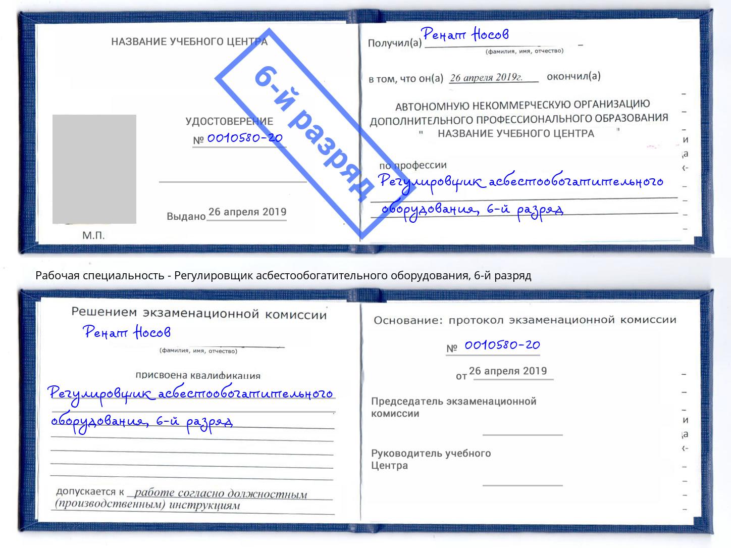 корочка 6-й разряд Регулировщик асбестообогатительного оборудования Димитровград