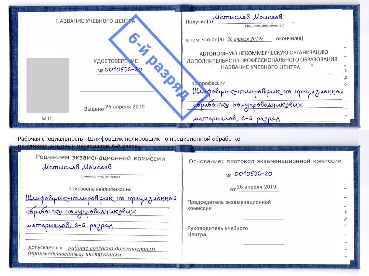 корочка 6-й разряд Шлифовщик-полировщик по прецизионной обработке полупроводниковых материалов Димитровград