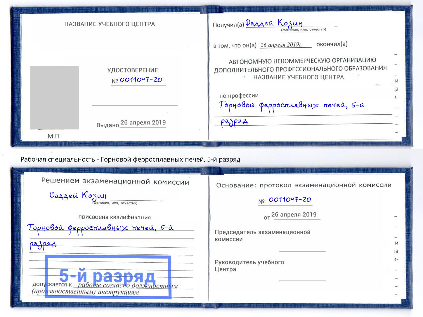 корочка 5-й разряд Горновой ферросплавных печей Димитровград