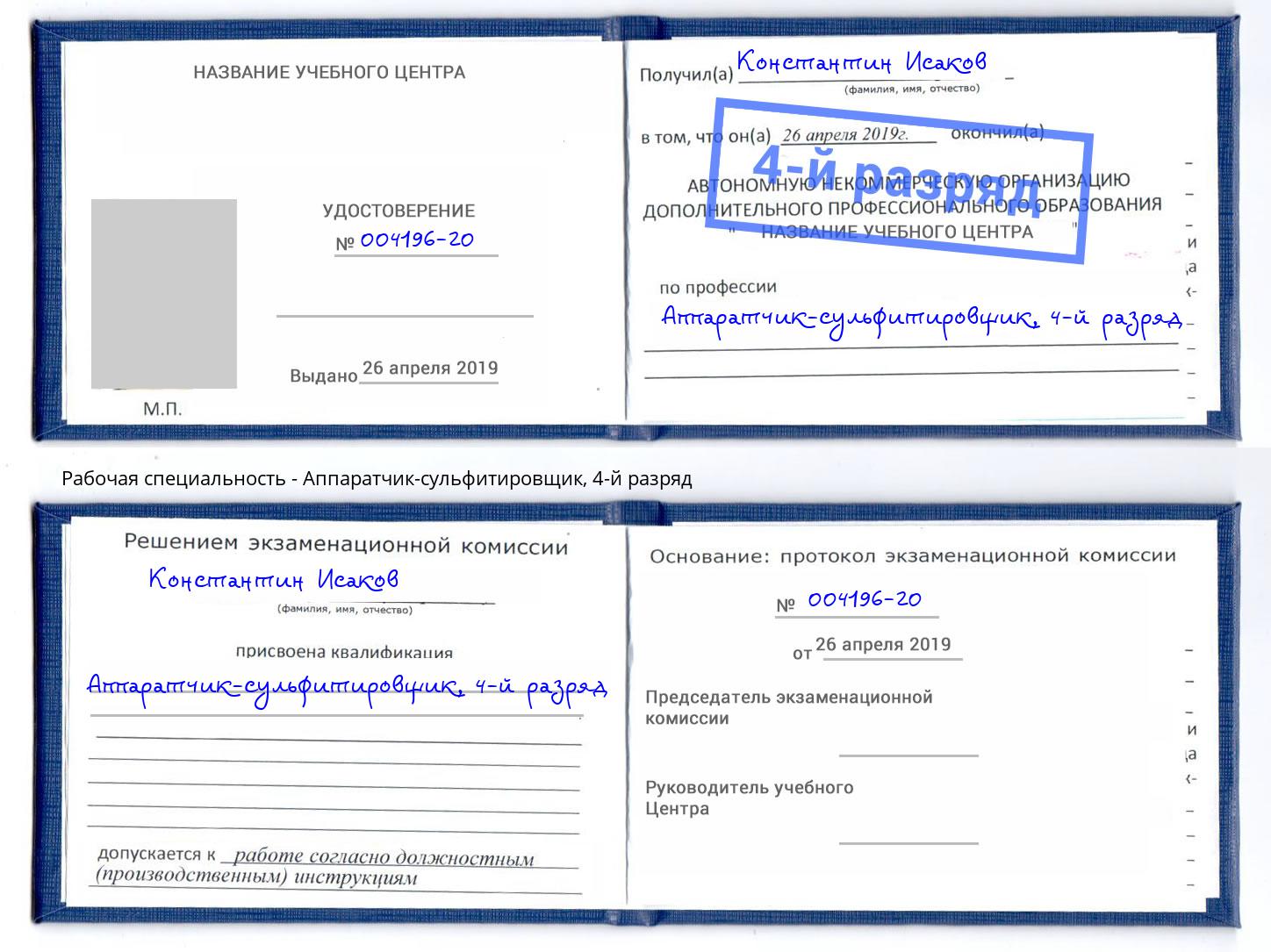 корочка 4-й разряд Аппаратчик-сульфитировщик Димитровград