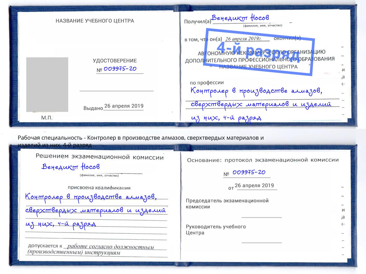 корочка 4-й разряд Контролер в производстве алмазов, сверхтвердых материалов и изделий из них Димитровград