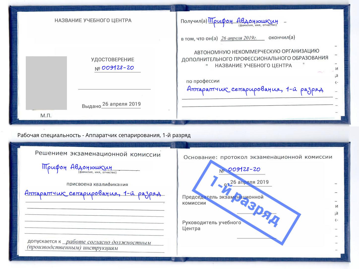 корочка 1-й разряд Аппаратчик сепарирования Димитровград