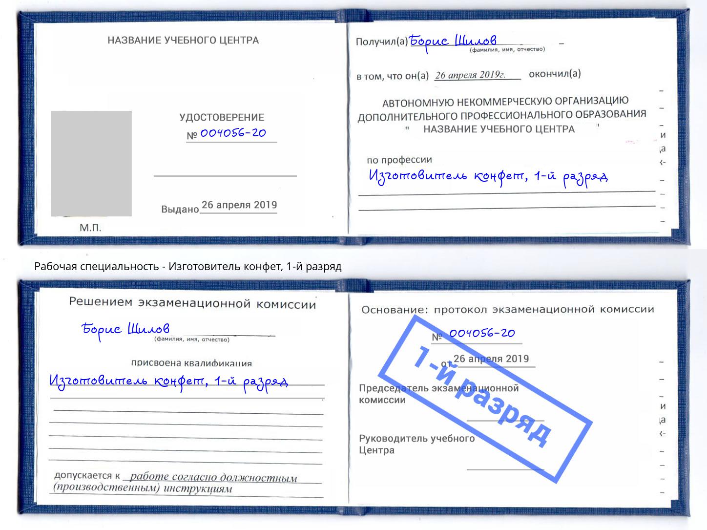 корочка 1-й разряд Изготовитель конфет Димитровград
