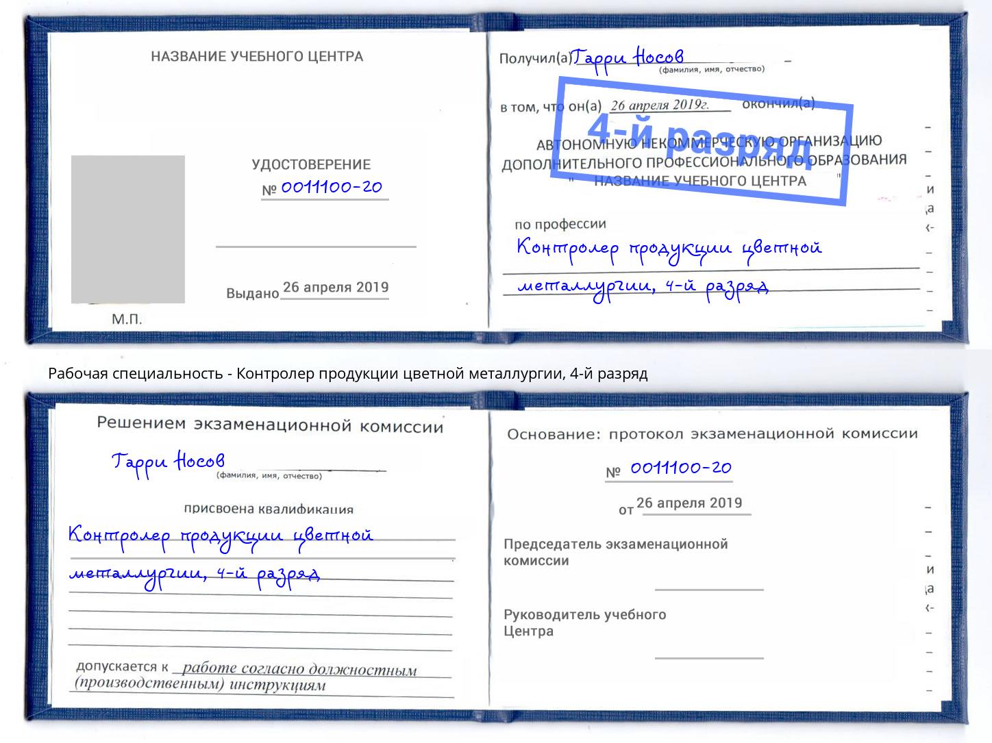 корочка 4-й разряд Контролер продукции цветной металлургии Димитровград