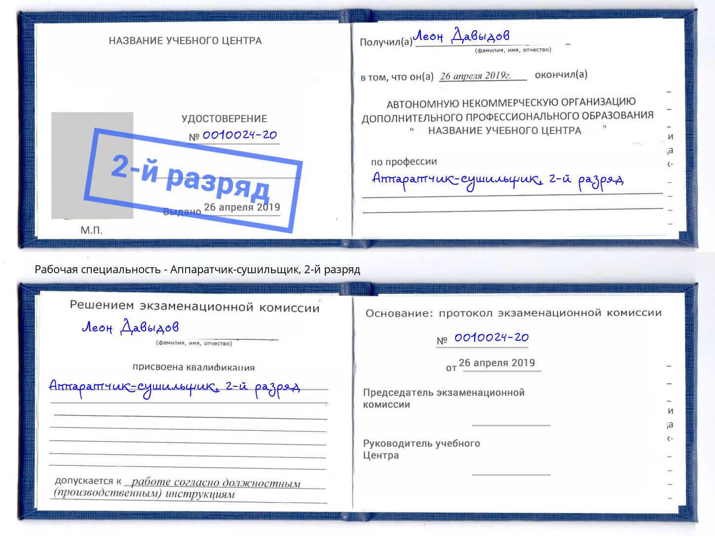 корочка 2-й разряд Аппаратчик-сушильщик Димитровград
