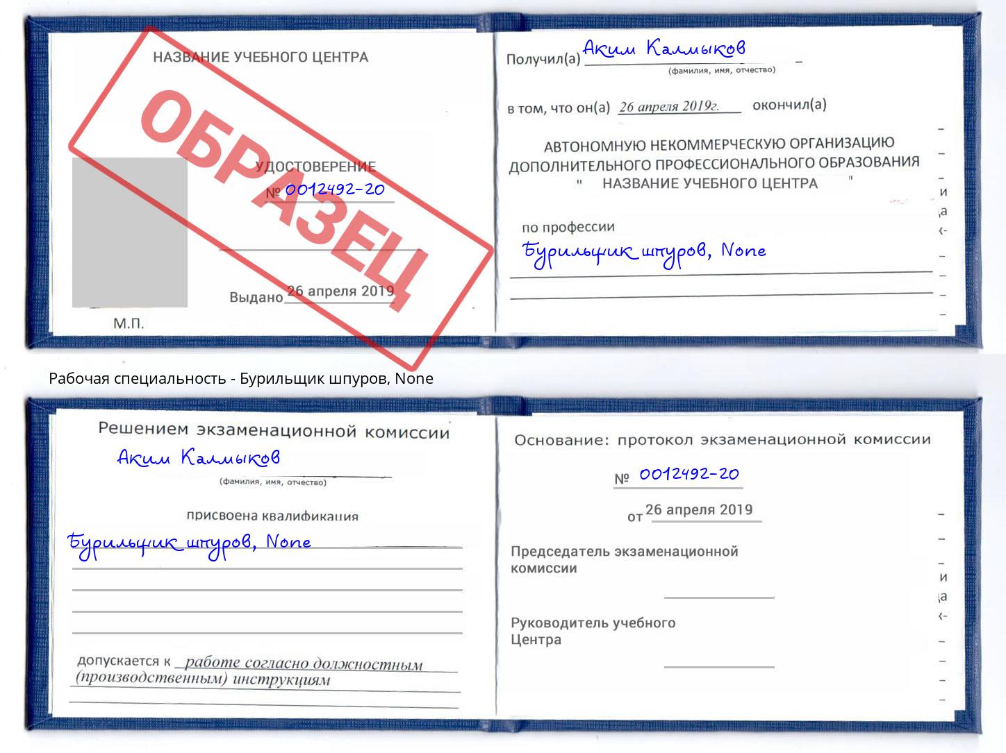 корочка None Бурильщик шпуров Димитровград
