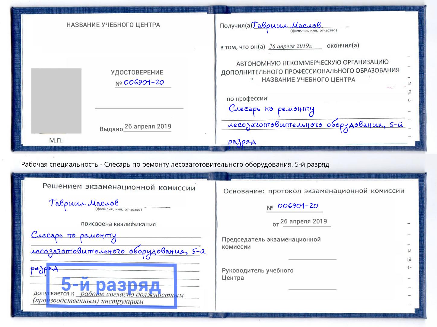 корочка 5-й разряд Слесарь по ремонту лесозаготовительного оборудования Димитровград