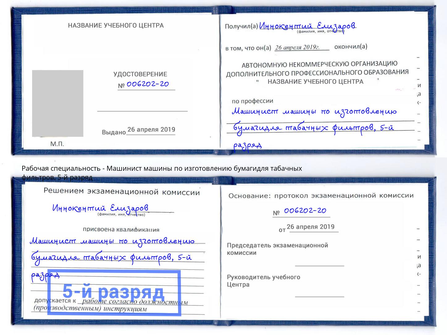 корочка 5-й разряд Машинист машины по изготовлению бумагидля табачных фильтров Димитровград
