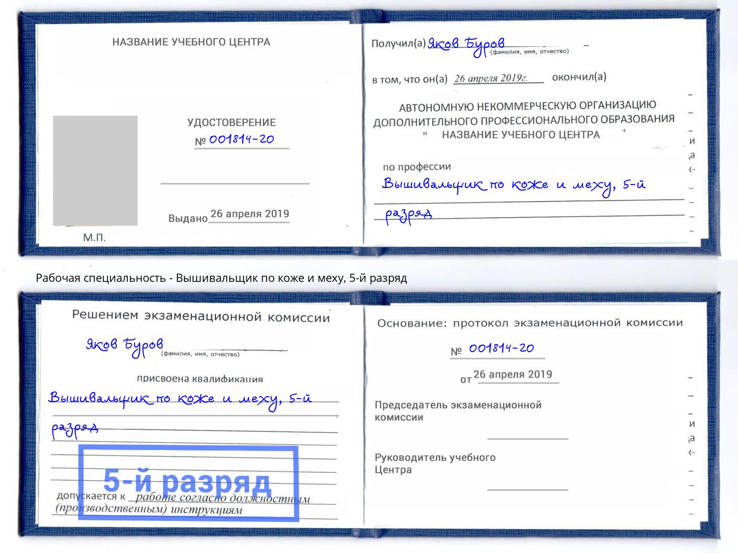 корочка 5-й разряд Вышивальщик по коже и меху Димитровград