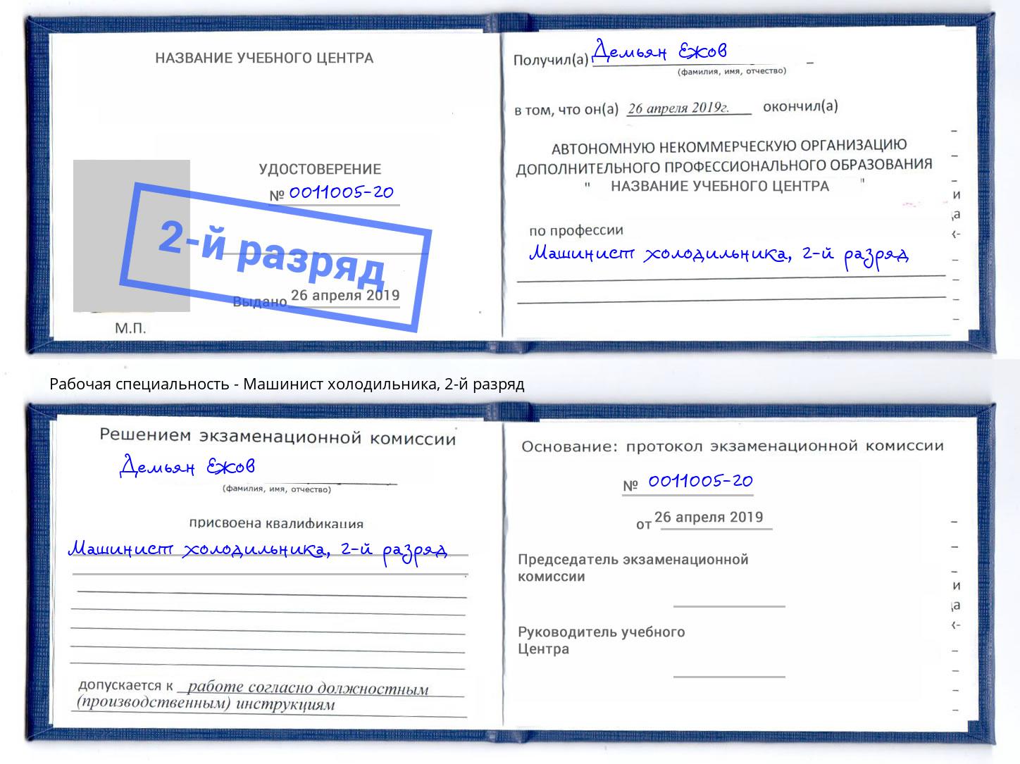 корочка 2-й разряд Машинист холодильника Димитровград