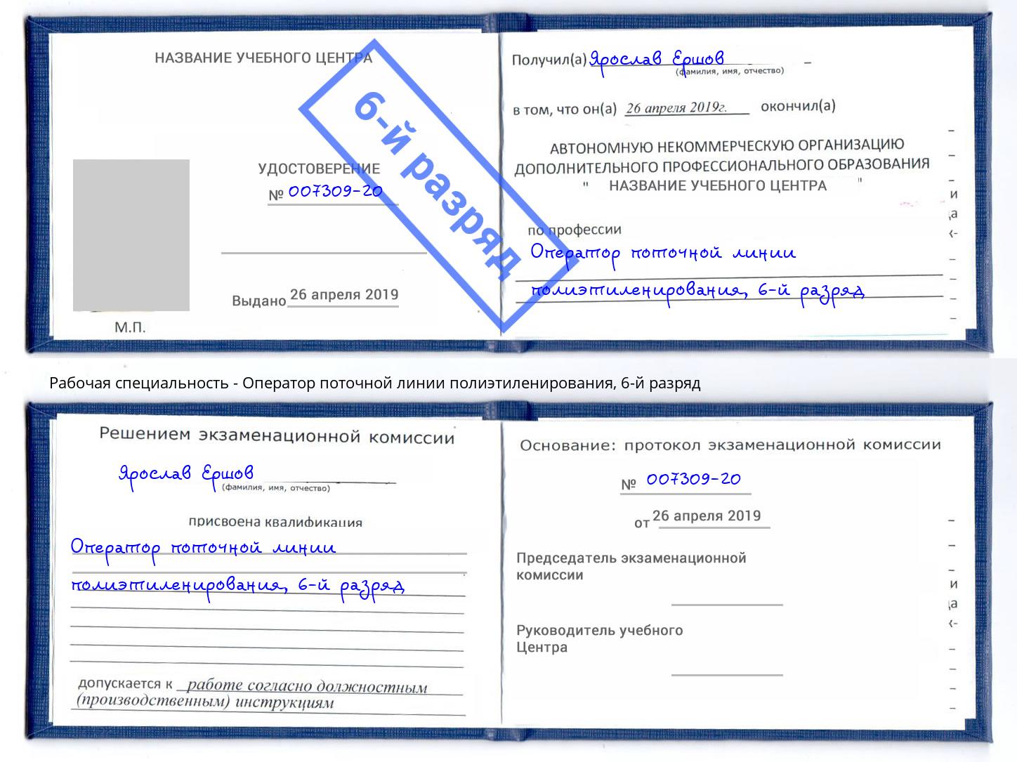 корочка 6-й разряд Оператор поточной линии полиэтиленирования Димитровград